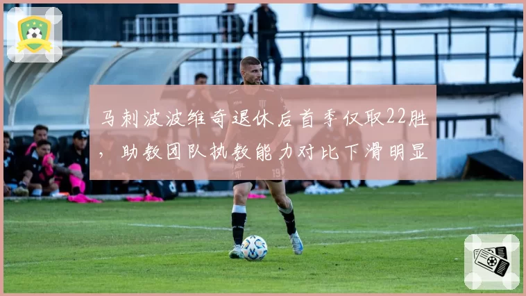 马刺波波维奇退休后首季仅取22胜，助教团队执教能力对比下滑明显