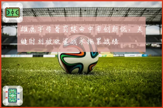 雄鹿字母哥罚球命中率创新低，关键时刻被砍鲨战术拖累战绩
