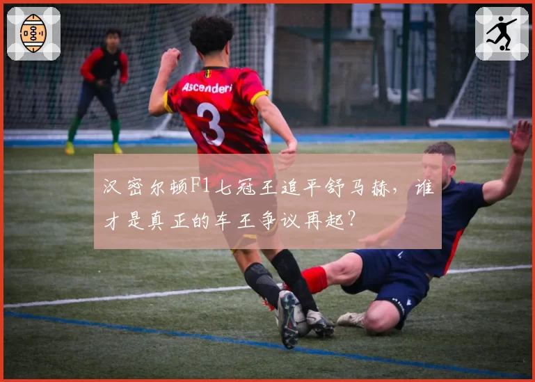 汉密尔顿F1七冠王追平舒马赫，谁才是真正的车王争议再起？