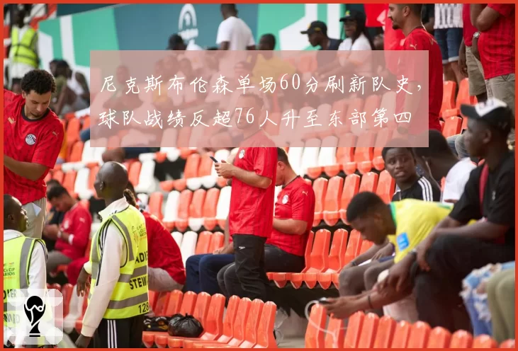 尼克斯布伦森单场60分刷新队史，球队战绩反超76人升至东部第四