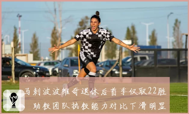 马刺波波维奇退休后首季仅取22胜，助教团队执教能力对比下滑明显