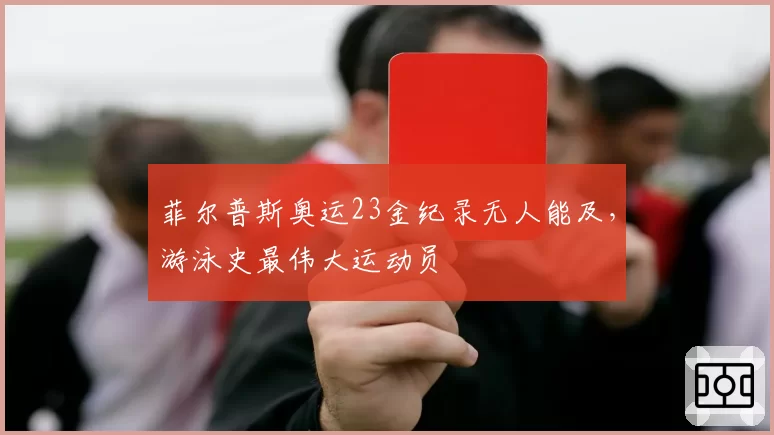 菲尔普斯奥运23金纪录无人能及，游泳史最伟大运动员